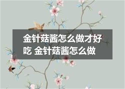 金针菇酱怎么做才好吃 金针菇酱怎么做