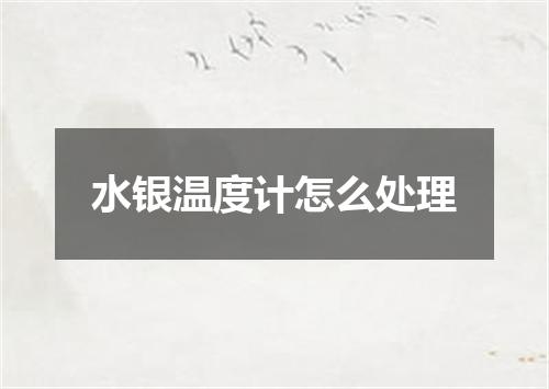 水银温度计怎么处理