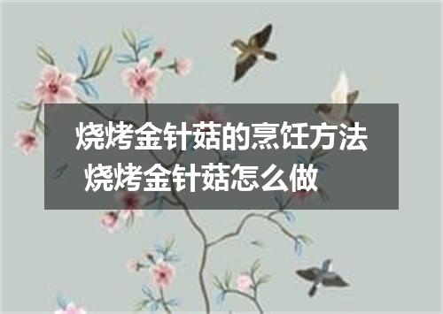 烧烤金针菇的烹饪方法 烧烤金针菇怎么做