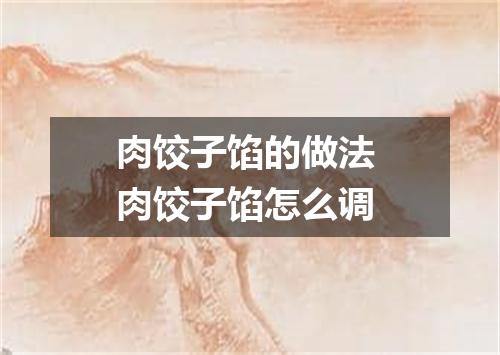 肉饺子馅的做法 肉饺子馅怎么调