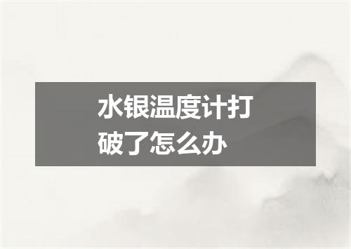 水银温度计打破了怎么办