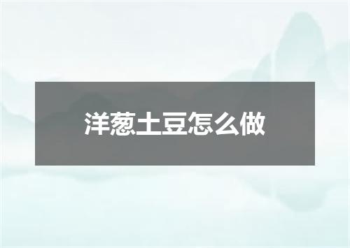 洋葱土豆怎么做