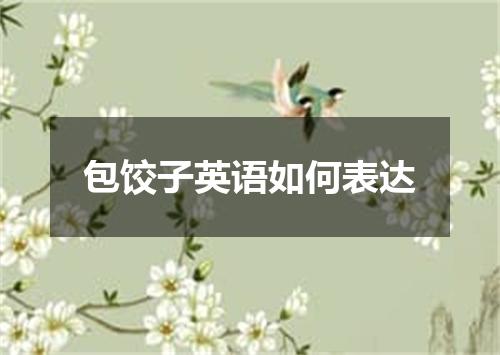 包饺子英语如何表达