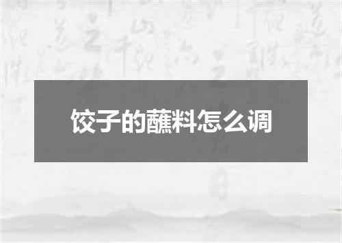 饺子的蘸料怎么调