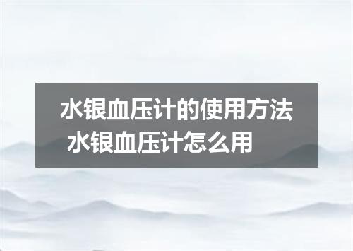 水银血压计的使用方法 水银血压计怎么用