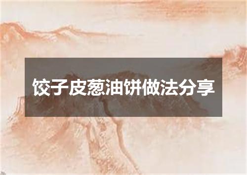 饺子皮葱油饼做法分享