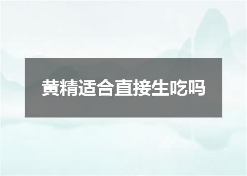 黄精适合直接生吃吗