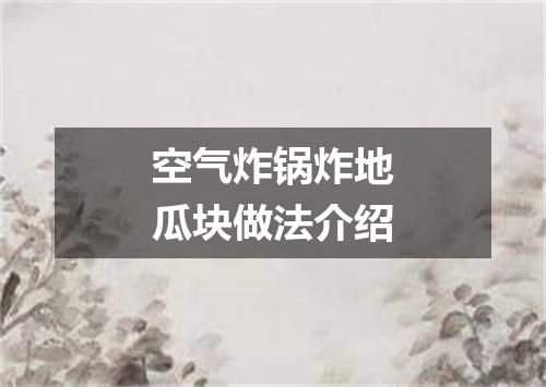 空气炸锅炸地瓜块做法介绍