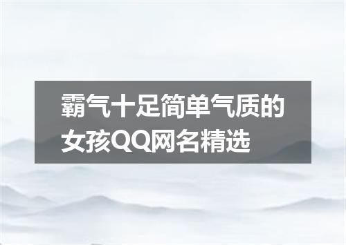 霸气十足简单气质的女孩QQ网名精选