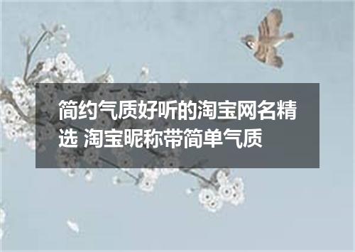 简约气质好听的淘宝网名精选 淘宝昵称带简单气质
