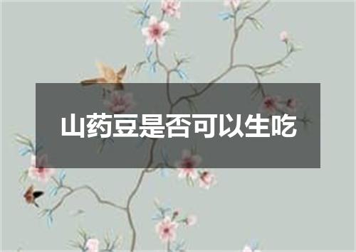 山药豆是否可以生吃