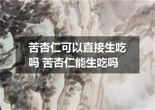 苦杏仁可以直接生吃吗 苦杏仁能生吃吗