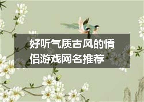 好听气质古风的情侣游戏网名推荐