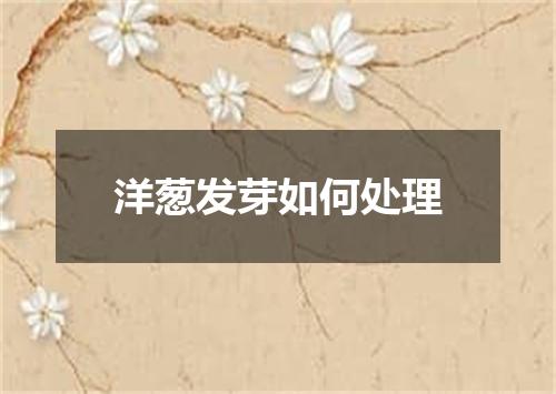 洋葱发芽如何处理