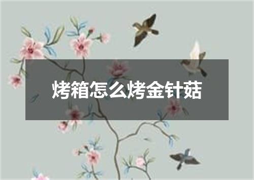 烤箱怎么烤金针菇
