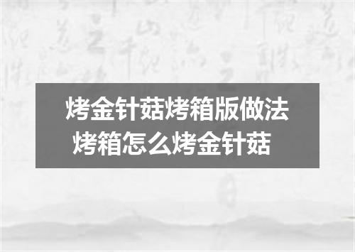 烤金针菇烤箱版做法 烤箱怎么烤金针菇