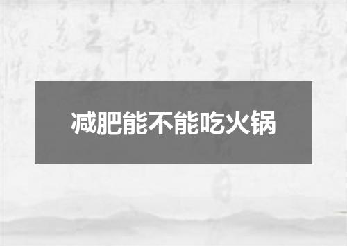 减肥能不能吃火锅