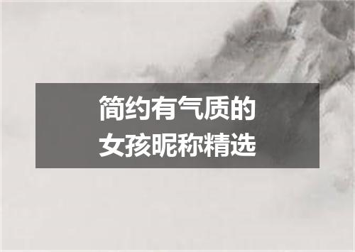 简约有气质的女孩昵称精选