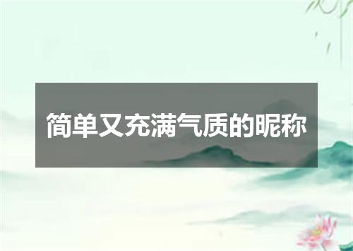 简单又充满气质的昵称