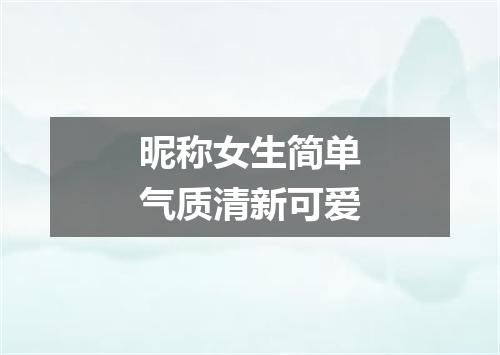 昵称女生简单气质清新可爱