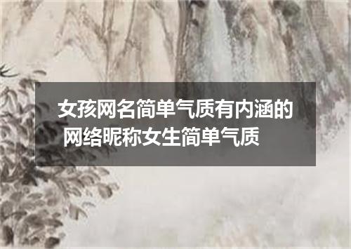 女孩网名简单气质有内涵的 网络昵称女生简单气质