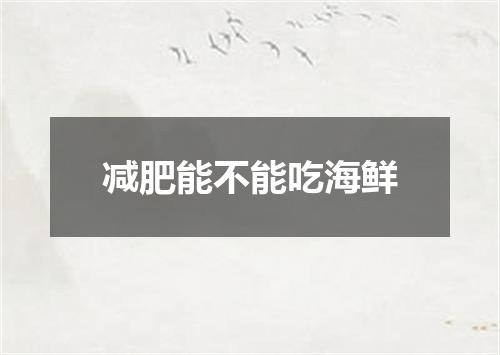 减肥能不能吃海鲜