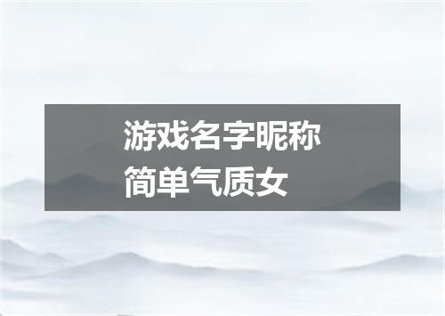 游戏名字昵称简单气质女