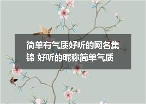 简单有气质好听的网名集锦 好听的昵称简单气质