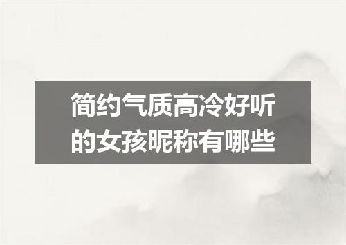 简约气质高冷好听的女孩昵称有哪些