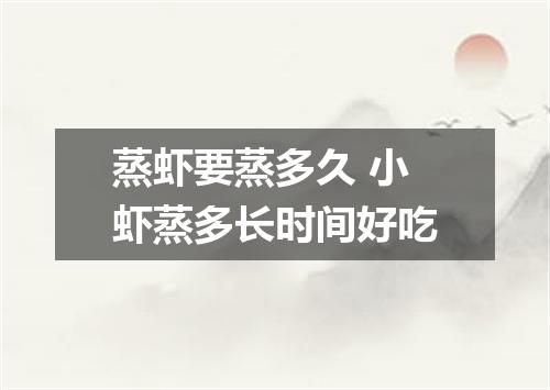 蒸虾要蒸多久 小虾蒸多长时间好吃