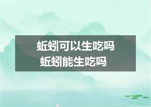 蚯蚓可以生吃吗 蚯蚓能生吃吗