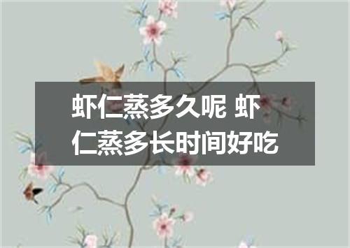 虾仁蒸多久呢 虾仁蒸多长时间好吃