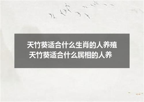 天竹葵适合什么生肖的人养殖 天竹葵适合什么属相的人养