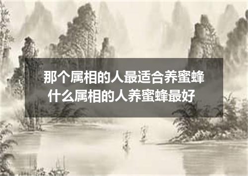 那个属相的人最适合养蜜蜂 什么属相的人养蜜蜂最好