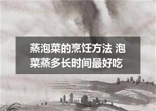 蒸泡菜的烹饪方法 泡菜蒸多长时间最好吃