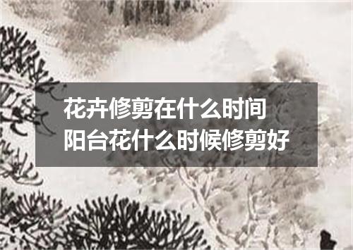 花卉修剪在什么时间 阳台花什么时候修剪好