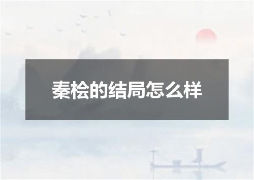 秦桧的结局怎么样