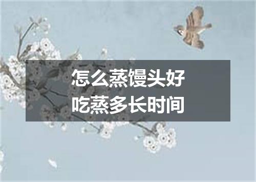 怎么蒸馒头好吃蒸多长时间