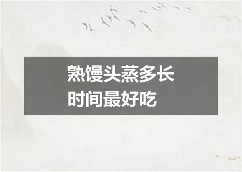 熟馒头蒸多长时间最好吃