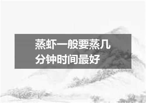 蒸虾一般要蒸几分钟时间最好