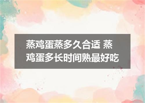蒸鸡蛋蒸多久合适 蒸鸡蛋多长时间熟最好吃