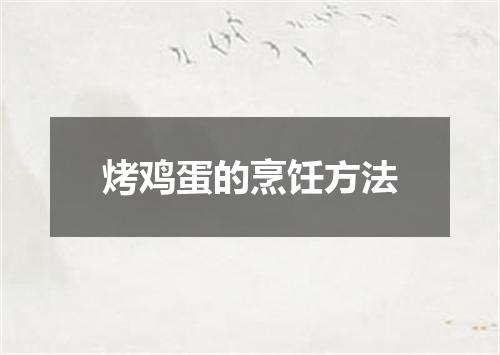 烤鸡蛋的烹饪方法