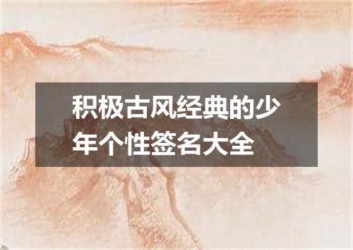 积极古风经典的少年个性签名大全