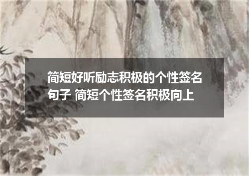 简短好听励志积极的个性签名句子 简短个性签名积极向上