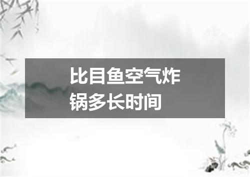比目鱼空气炸锅多长时间
