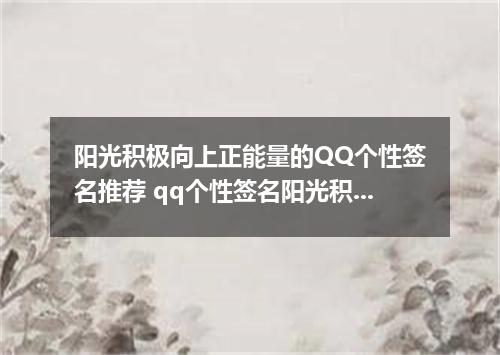 阳光积极向上正能量的QQ个性签名推荐 qq个性签名阳光积极向上