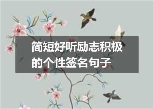 简短好听励志积极的个性签名句子