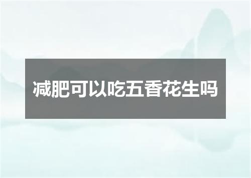 减肥可以吃五香花生吗