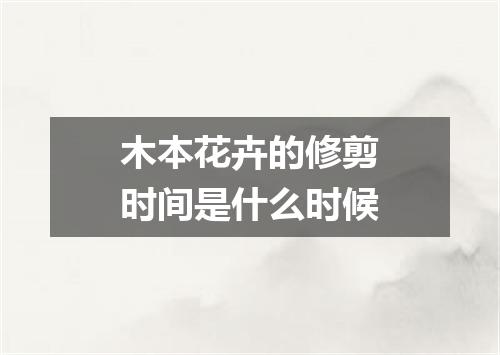 木本花卉的修剪时间是什么时候
