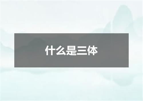 什么是三体